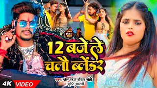 - गन - 12 बज ल चल बलडर - Rohi, Bharti - Rangdari Song