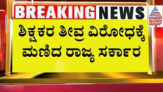 ಶಿಕ್ಷಕರ ಒತ್ತಡಕ್ಕೆ ಮಣಿದ ಸರ್ಕಾರ |  Suvarna News | Kannada News | Latest Kannada News