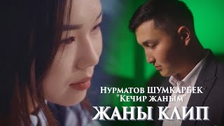 Жаны Ысым L Жаны Клип I Нурматов Шумкарбек 