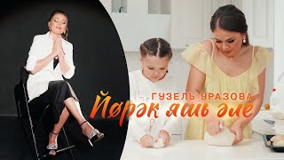 Гузель Уразова - Йорэк Яшь Эле
