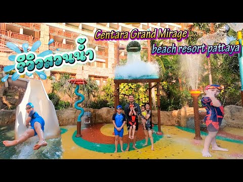 Centara Grand Mirage Beach Resort Pattaya. Water Park (4/7) | สวนน้ำ เซ็นทารา พัทยา | Bm and Porsche