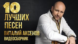 ТОП 10 ЛУЧШИХ ПЕСЕН - Виталий Аксенов | Видеосборник 2023