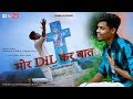 मोर दिल ❤ कर बात | Sadri Jesus Video 2019 | Naiman Music मोर दिल ❤ कर बात | Sadri Jesus Video 2019 | Naiman Music