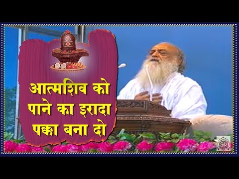 Asaram Ji Bapu - Aatma Shiv ko pane ka irada pakka bana do