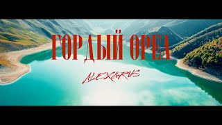 Alex&Rus - Гордый Орел (Премьера Клипа 2021)