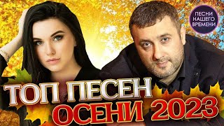 Душевный Топчик Песен Осени 2023.🎃🍁 Вальтер, Кибирев, Макин, Edgar....