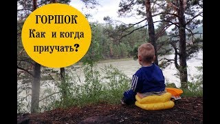 Как научить ребенка проситься и садиться писать в горшок Как научить ребенка проситься и садиться писать в горшок