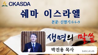 쉐마 이스라엘 l 박진용 목사