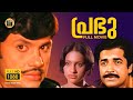 Prabhu (1979) Malayalam Full Movie|Jayan | Prem Nazir|Seema|1989