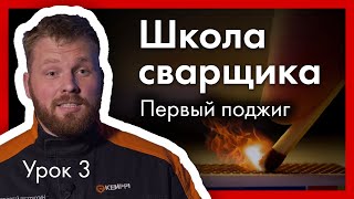 Школа Сварщика. Урок №3. Первый Поджиг