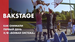 Backstage Боевая Система New Name Первый День Съемок