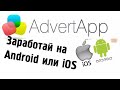 Advert app - мобильный заработок часть#2 обзор , промокод