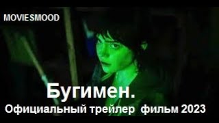 Бугимен   Официальный Трейлер  Фильм 2023