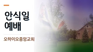 "드러나는 삶" : 장문호 목사 | 2022년 5월 21일 | 오하이오중앙교회 본예배
