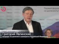 Видео Беседа Григория Явлинского с доверенными лицами кандидата в президенты, 4 февраля 2017 г.