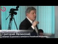Video Беседа Григория Явлинского с доверенными лицами кандидата в президенты, 4 февраля 2017 г.