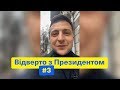 Відверто з Президентом #3 | Кого вигнали з пар...