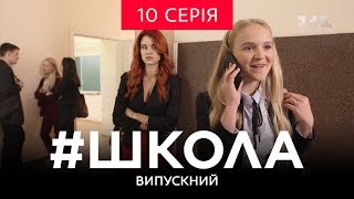 #Школа. Выпускной 10 Серия