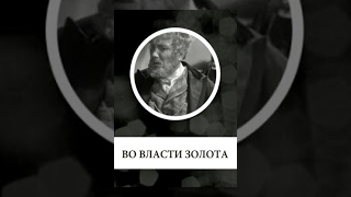 Во Власти Золота (1957) Фильм