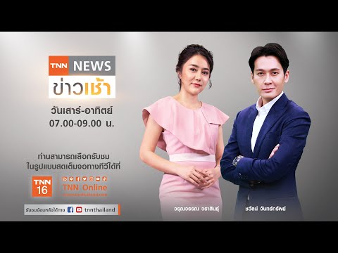 Live : TNN News ข่าวเช้า วันอาทิตย์ ที่ 10 ตุลาคม พ.ศ. 2564 เวลา 07.00-09.00 น.
