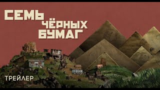 Семь Черных Бумаг | Трейлер | В Кино С 9 Мая