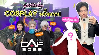 ลองแต่งชุด Cosplay ครั้งแรกในงาน Caf2023 จะมีใครบ้าง ไปดูกัน | Vlog Ep.14