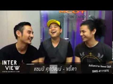 ดีเจอ้น ดีเจวิน Seed 97.5 FM สัมภาษณ์ แชมป์ ศุภวัฒน์ - ขยี้ตา 16/1/57 thumb