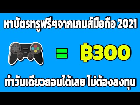 หาเงินออนไลน์ 300 บาท เล่นเกมส์ได้เงินจริง ไม่ต้องลงทุน หาเงินเข้า wallet