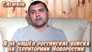С.Агарков: "Я не нашёл российские войска на территории Новороссии"