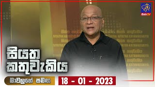 Siyatha Kathuwakiya | 18 - 01 - 2023 | Siyatha TV