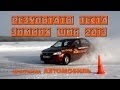 Тест зимних шипованных шин 2013