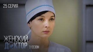 Женский Доктор Серия 25. Сезон 3. Драма. Мелодрама. Сериал Про Врачей.