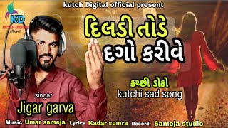 Kutchi Doko Dildi Tode Dago Kare Jigar Garva New Kutchi Song કચછ બવફ સગ