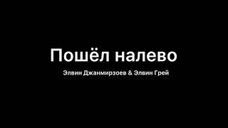 Пошёл Налево-Эльбрус Джанмирзоев & Элвин Грей ( Текст Песни)