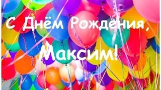 Открытки для максима с днем рождения прикольные Открытки для максима с днем рождения прикольные