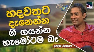 හදවතට දනනනග ගයනන හමටම බ ඉනදක ලයනග Uda Ire Sahurdaya