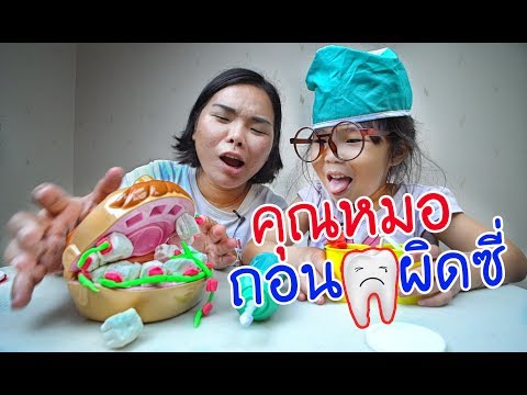 น้องถูกใจ | คุณหมอถอนฟันผิดซี่