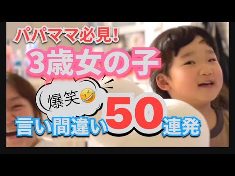 3歳女の子【爆笑】言い間違い50連発