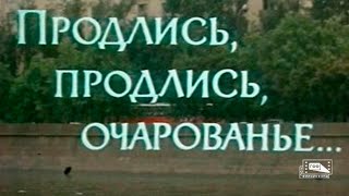 Продлись, Продлись, Очарованье... (1984)