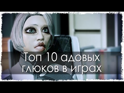 ТОП 10 АДОВЫХ ГЛЮКОВ В ИГРАХ (ЧАСТЬ 18) ДОЖДАЛИСЬ!!! ТОП 10 АДОВЫХ ГЛЮКОВ В ИГРАХ (ЧАСТЬ 18) ДОЖДАЛИСЬ!!!