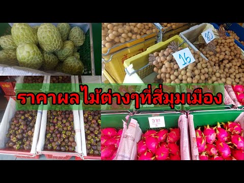 สำรวจราคาผลไม้ตามฤดูกาลที่ สี่มุมเมือง น้อยหน่าลำใยลองกอง แก้วมังกร ผลไม้นานาชนิด