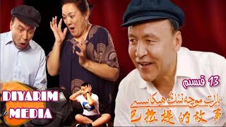 Barat Mochen 13 Qisim بارات موچەن 13 قىسىم Uyghur Kino 2020