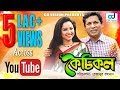 Kechikol | Mosharraf Karim | Nadia Ahmed | Mahbuba Rezanur | Bangla New Natok 2018 | CD Vision Kechikol | Mosharraf Karim | Nadia Ahmed | Mahbuba Rezanur | Bangla New Natok 2018 | CD Vision