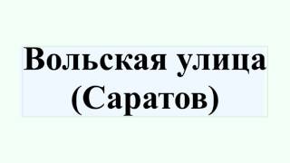 Видео Вольская улица (Саратов) от WikiTube Ru, Вольская улица, Саратов, Россия