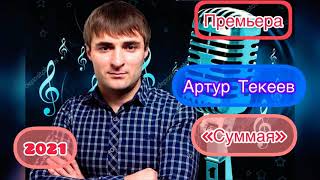 Артур Текеев - Суммая (2021)