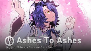 [Touhou Project На Русском] Ashes To Ashes [Onsa Media]
