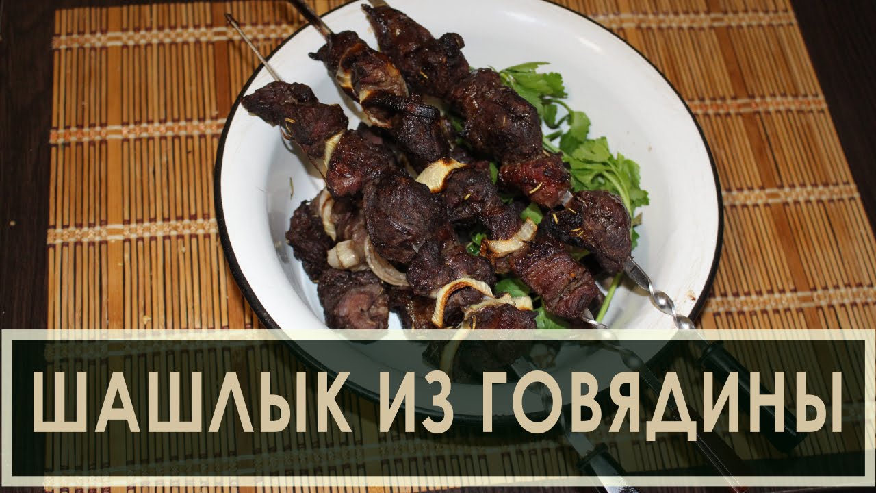 Говядина как сделать чтоб шашлык был мягким Говядина как сделать чтоб шашлык был мягким