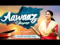 Aawaaz Uthayenge || Hindi Christian Song 2022 || Mrs Blessie Wesly