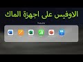 تحميل الاوفيس على اجهزة الماك