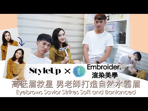 高低眉救星-台北渲染美學!飄眉推薦打造自然水霧眉-StyleUp預約你的潮流時尚